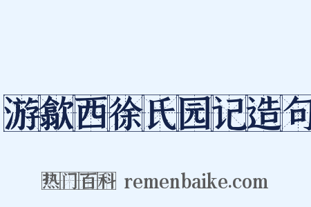 游歙西徐氏园记造句是什么意思的图片
